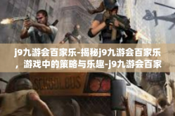 j9九游会百家乐-揭秘j9九游会百家乐，游戏中的策略与乐趣-j9九游会百家乐