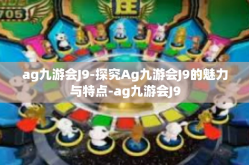 ag九游会J9-探究Ag九游会J9的魅力与特点-ag九游会J9
