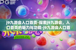 j9九游会入口首页-探索j9九游会，入口首页的魅力与功能-j9九游会入口首页