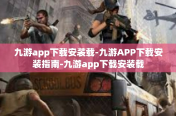 九游app下载安装载-九游APP下载安装指南-九游app下载安装载