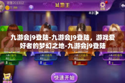 九游会j9登陆-九游会J9登陆，游戏爱好者的梦幻之地-九游会j9登陆