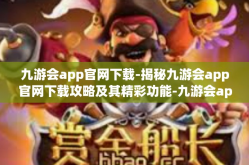 九游会app官网下载-揭秘九游会app官网下载攻略及其精彩功能-九游会app官网下载