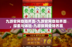 九游官网登陆界面-九游官网登陆界面，探索与体验-九游官网登陆界面