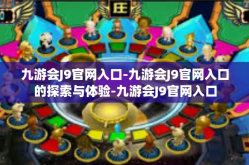 九游会J9官网入口-九游会J9官网入口的探索与体验-九游会J9官网入口