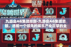 九游会AG集团总部-九游会AG集团总部，透视一个领先的娱乐产业巨擘的全貌-九游会AG集团总部