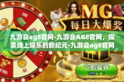 九游会ag8官网-九游会AG8官网，探索线上娱乐的新纪元-九游会ag8官网