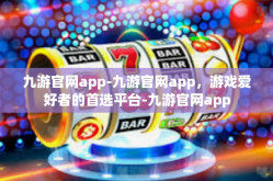 九游官网app-九游官网app，游戏爱好者的首选平台-九游官网app