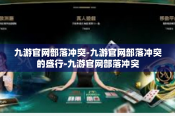 九游官网部落冲突-九游官网部落冲突的盛行-九游官网部落冲突