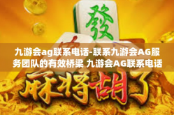 九游会ag联系电话-联系九游会AG服务团队的有效桥梁 九游会AG联系电话-九游会ag联系电话