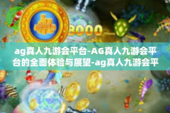 ag真人九游会平台-AG真人九游会平台的全面体验与展望-ag真人九游会平台