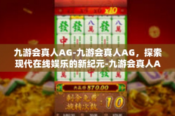 九游会真人AG-九游会真人AG，探索现代在线娱乐的新纪元-九游会真人AG
