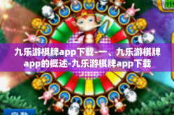 九乐游棋牌app下载-一、九乐游棋牌app的概述-九乐游棋牌app下载