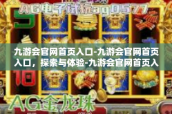 九游会官网首页入口-九游会官网首页入口，探索与体验-九游会官网首页入口