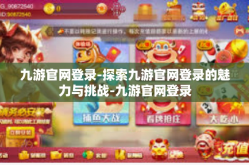 九游官网登录-探索九游官网登录的魅力与挑战-九游官网登录