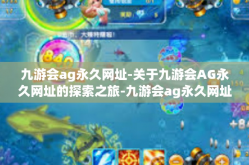 九游会ag永久网址-关于九游会AG永久网址的探索之旅-九游会ag永久网址