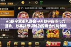 ag数字货币九游会-AG数字货币与九游会，数字货币领域的深度合作与创新-ag数字货币九游会