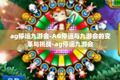 ag停运九游会-AG停运与九游会的变革与挑战-ag停运九游会