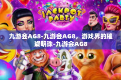 九游会AG8-九游会AG8，游戏界的璀璨明珠-九游会AG8