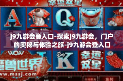 j9九游会登入口-探索j9九游会，门户的奥秘与体验之旅-j9九游会登入口