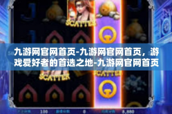 九游网官网首页-九游网官网首页，游戏爱好者的首选之地-九游网官网首页