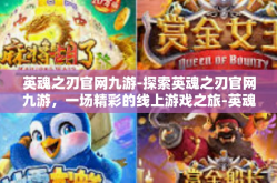 英魂之刃官网九游-探索英魂之刃官网九游，一场精彩的线上游戏之旅-英魂之刃官网九游