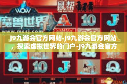 J9九游会官方网站-J9九游会官方网站，探索虚拟世界的门户-J9九游会官方网站