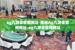 ag九游会官网网址-揭秘Ag九游会官网网址-ag九游会官网网址