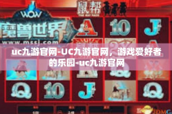 uc九游官网-UC九游官网，游戏爱好者的乐园-uc九游官网