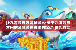 j9九游会官方网站害人-关于九游会官方网站及其潜在影响的探讨-j9九游会官方网站害人