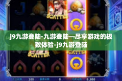 j9九游登陆-九游登陆—尽享游戏的极致体验-j9九游登陆