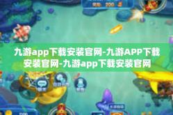 九游app下载安装官网-九游APP下载安装官网-九游app下载安装官网