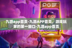 九游app首页-九游APP首页，游戏玩家的第一窗口-九游app首页