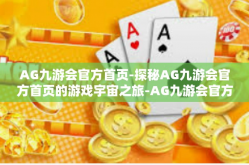 AG九游会官方首页-探秘AG九游会官方首页的游戏宇宙之旅-AG九游会官方首页