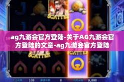 ag九游会官方登陆-关于AG九游会官方登陆的文章-ag九游会官方登陆