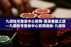 九游账号登录中心官网-登录便捷之道—九游账号登录中心官网揭秘-九游账号登录中心官网