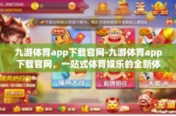 九游体育app下载官网-九游体育app下载官网，一站式体育娱乐的全新体验-九游体育app下载官网