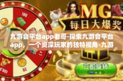 九游会平台app老哥-探索九游会平台app，一个资深玩家的独特视角-九游会平台app老哥