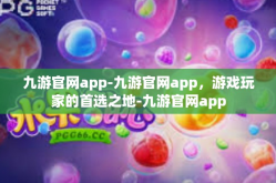 九游官网app-九游官网app，游戏玩家的首选之地-九游官网app