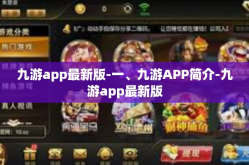 九游app最新版-一、九游APP简介-九游app最新版
