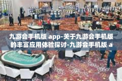 九游会手机版 app-关于九游会手机版的丰富应用体验探讨-九游会手机版 app