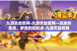 九游天劫官网-九游天劫官网—玩家的圣地，梦想的起航点-九游天劫官网