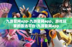 九游官网app-九游官网app，游戏玩家的首选平台-九游官网app