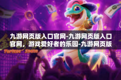 九游网页版入口官网-九游网页版入口官网，游戏爱好者的乐园-九游网页版入口官网