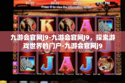 九游会官网j9-九游会官网J9，探索游戏世界的门户-九游会官网j9