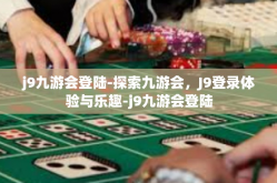 j9九游会登陆-探索九游会，J9登录体验与乐趣-j9九游会登陆