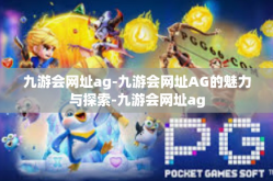 九游会网址ag-九游会网址AG的魅力与探索-九游会网址ag