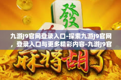 九游J9官网登录入口-探索九游J9官网，登录入口与更多精彩内容-九游J9官网登录入口