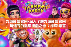 九游彩票官网-深入了解九游彩票官网，与运气的温暖接触之地-九游彩票官网
