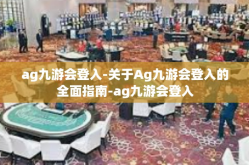 ag九游会登入-关于Ag九游会登入的全面指南-ag九游会登入