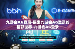 九游会AG登录-探索九游会AG登录的精彩世界-九游会AG登录